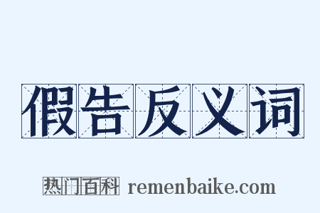 假告反义词是什么意思的图片